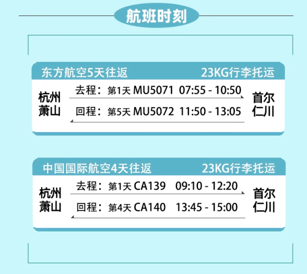 含税+托运行李!可选团签和酒店!杭州出发韩国首尔4-5日自由行套餐
