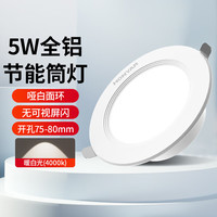 鸿雁浩辉LED全铝筒灯吊顶过道灯防眩嵌入式开孔7.5/9.5天花板客厅射灯 5W-全铝哑白-暖白光-开孔75mm