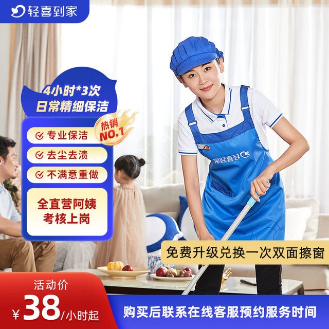 轻喜到家 家政保洁服务 4小时日常保洁 3次