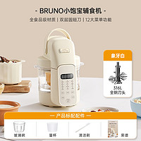 BRUNO 婴儿辅食机打米糊蒸煮一体多功能宝宝料理机小型搅拌打泥机