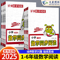 25新版学虫数学同步阅读小学一年级二年级三年级四五六年级一本数学阅读课外书通用版数学学习方法专项思维训练数学文化趣味阅读