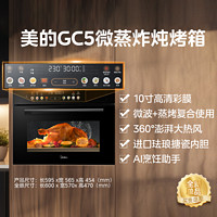 美的 GC5微蒸烤一体机嵌入式电蒸烤箱炸炖五合一家用