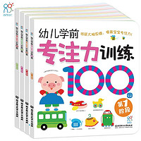 《海润阳光幼儿学前专注力训练100图》（全4册）