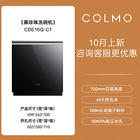 COLMO 黑珍珠嵌入灶下洗碗机mini消毒柜16套T02升级C1