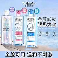 百亿补贴：L'OREAL PARIS 欧莱雅三合一卸妆水洁颜水面部卸妆眼唇温和清洁敏感肌肤适用正品