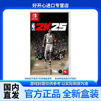 任天堂 Nintendo Switch NS游戏 NBA2K25 篮球  NBA 2025 中文 卡带 全新