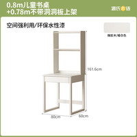 源氏木语儿童家具实木儿童书桌书架一体小家用学习桌多功能小户型书房写字桌 (橡胶木暖白)0.8米桌+不带洞板架
