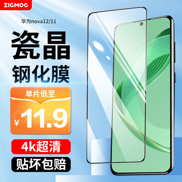 中陌 zigmog 适用于华为Nova12/11 钢化膜 华为nova12 Ultra 活力版高清手机贴膜 曲面玻璃膜