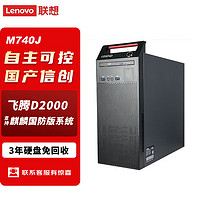 联想 Lenovo 国产信创台式机电脑开天M740J自主可控 FT-D2000 32G 512G固态+2T 2G独显含麒麟国防版