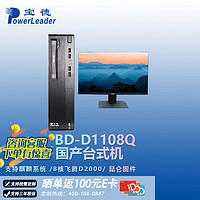 宝德 台式电脑BD-D1108Q FTD2000/16G/1TB固态/4G独立显卡/麒麟试用/23.8英寸台式机-交单