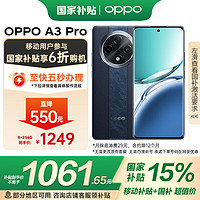 OPPO A3 Pro 5G 8GB+256GB 远山蓝 超抗摔护眼屏AI手机 移动补贴+