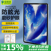 保视清 BOSQING 适用ipad pro钢化膜11英寸防蓝光磨砂护眼膜防眩18/20/21/2024款平板电脑保护膜贴膜防指纹防摔