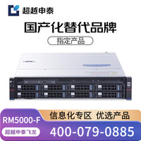 超越申泰 飞龙RM5000-F服务器FT-2000+64/256G/960G SSD*2+12T*5/2G缓存/四千四万/双电/试用版麒麟系统GFB