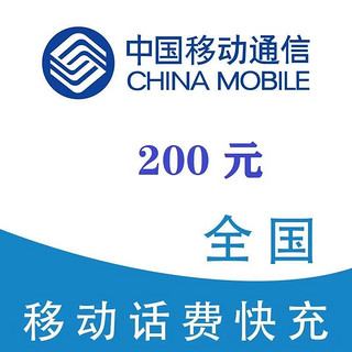 今日必买：中国移动 200元（移动充值）0~24小时内到账