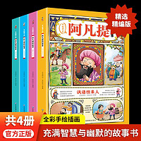 《阿凡提的故事》（彩图注音版、全4册）