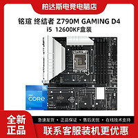 百亿补贴：铭瑄 终结者 Z790M GAMING D4搭酷睿 i512600KF盒装主板CPU套装