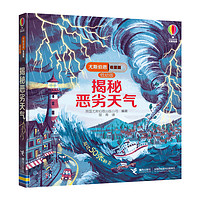 《揭秘恶劣天气》（低幼版、精装）