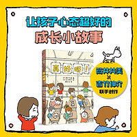 真好呀！（吉竹伸介新作！）学会接受困境、发现美好，积极向上地迎接生活中的挑战