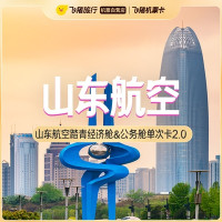 最后7小时：清明可用！经济舱300起，公务舱800起！山东航空踏青经济舱&公务舱单次卡2.0