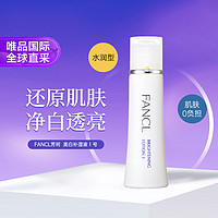 FANCL 芳珂 新款美白补湿液I 水润型 30ml