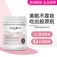 澳世康 HealthyCare 澳洲活性胶原蛋白片 60片