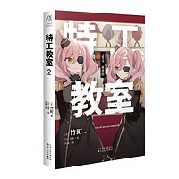 特工教室2 第2册 竹町著 日本动漫同名改编动画间谍教室 第32届日本奇幻文库大奖动漫特工轻小说特工教师 天闻角川