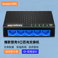 keepLINK 5TS 5口百兆交换机企业级分线器家用宿舍监控网络分流器