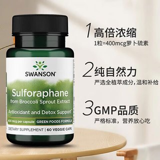  SWANSON/斯旺森 强化免疫调节肺部氧化族群 西蓝花萝卜硫素提取物胶囊  0.051kg 瓶装 60粒