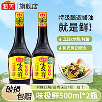 海天 酱油味极鲜 500ml 玻璃瓶 酿造酱油