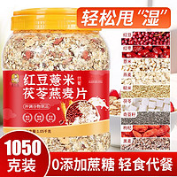 红豆代餐薏米茯苓燕麦片无糖精麦片冲泡即食营养早餐100g*3+30g*2