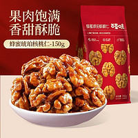 百亿补贴：百草味 琥珀核桃仁150g*3袋蜂蜜味坚果核桃肉即食休闲零食品批发