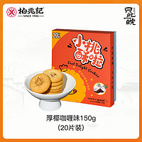 柏兆记 小桃酥 150g 20片装 厚椰咖喱味