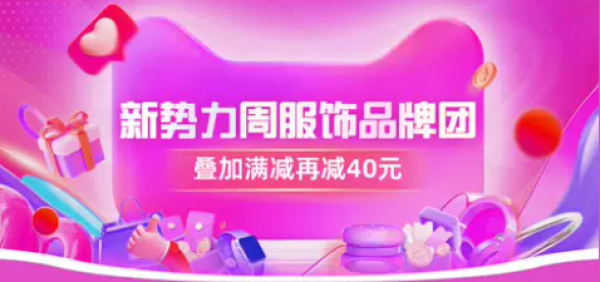 天猫新势力周服饰品牌团活动!