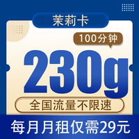 中国电信流量卡纯流量卡手机卡电话卡纯上网卡不限速低月租卡纯流量卡 茉莉卡 29元230G全国流量不限速100分钟