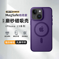 挚卫士 ZHIWEISHI 适用苹果13手机壳iPhone13保护套magsafe磁吸无线充电超薄防摔亲肤磨砂半透 绝绝紫