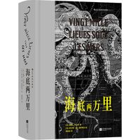 【新华文轩】海底两万里 插图珍藏版外国文学名读物