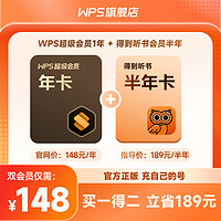 金山软件 WPS 超级会员年卡+得到听书会员半年卡