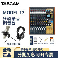 TASCAM MODEL 12多轨调音台录音机USB声卡MIDI音频接口 DAW控制器 MODEL12搭配TM-80话筒套装