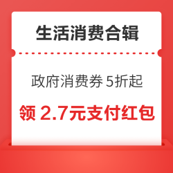 政府消费券低至5折起！支付宝领2.7元支付红包！