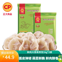 正大食品 正大 鲜肉大葱蒸煎饺1kg*2袋