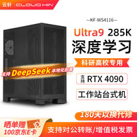 cloud hin 云轩酷睿15代Ultra9 285K深度学习工作站DeepSeek本地部署双路4090主机大模型训练塔
