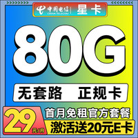 中国电信手机卡流量卡不限速大流量上网卡低月租电话卡纯上网卡 星卡-29元/月+80G流量+20E卡
