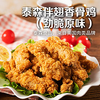 Tyson 泰森 国产劲脆香骨鸡 1kg