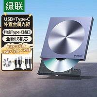 绿联 USB外置移动光驱 DVD CD光盘刻录机 适用台式电脑笔记本外接光驱 双接口8倍速 USB+Type-