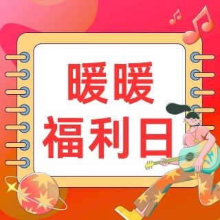 补贴购、评论有奖：暖暖福利日318专场补贴❗️手慢无，省到即赢❗️