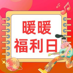 暖暖福利日318专场补贴❗️手慢无，省到即赢❗️