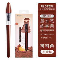 百乐 PILOT 奶茶系列 FP-60R 卡利贵妃钢笔 配旋转上墨器 可可色-F尖