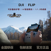 大疆 DJI Flip全能航拍专业高清防抖AI智能跟拍飞行无人机带屏遥控器