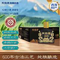 天佑德 青稞酒小黑 42%vol 清香型白酒 125ml*24瓶