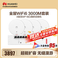 华为 HUAWEI 全屋WiFi6套装4个吸顶AP面板+8口POE交换机 3000M吸顶式无线AP千兆路由器AC+AP套装企业级网络覆盖